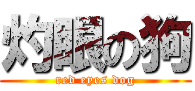 灼眼の狗 (red eyes dog)