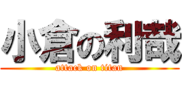 小倉の利哉 (attack on titan)