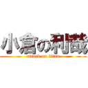 小倉の利哉 (attack on titan)