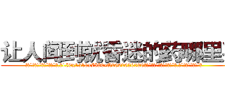 让人闻到就昏迷的药哪里买 (让人闻到就昏迷的药哪里买【电.话156x1318x7580-Q1991936399鑫宏药业】我们做的是长期生意,靠的是老客户长期支持
参考消息网2月20日报道 韩媒称，“剩女多、离婚率高的城市，房价一定会上涨。”这是中国经济学家金岩石2016年12月参加在上海举行的房地产相关论坛时说的话。
)