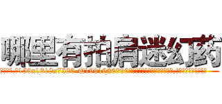 哪里有拍肩迷幻药 (哪里有拍肩迷幻药【电.话156x1318x7580-Q1991936399鑫宏药业】我们做的是长期生意,靠的是老客户长期支持
参考消息网2月20日报道 韩媒称，“剩女多、离婚率高的城市，房价一定会上涨。”这是中国经济学家金岩石2016年12月参加在上海举行的房地产相关论坛时说的话。
)