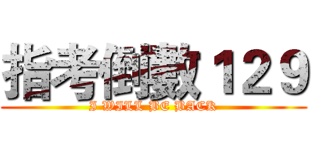指考倒數１２９ (I WILL BE BACK)