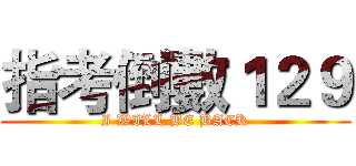 指考倒數１２９ (I WILL BE BACK)