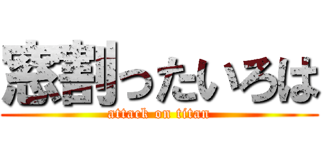 窓割ったいろは (attack on titan)