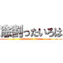 窓割ったいろは (attack on titan)