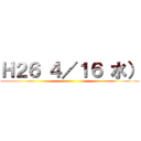 Ｈ２６ ４／１６ 水） ()