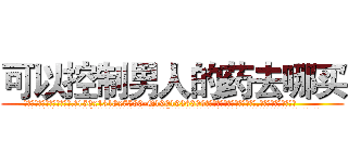 可以控制男人的药去哪买 (可以控制男人的药去哪买【电.话156x1318x7580-Q1991936399鑫宏药业】我们做的是长期生意,靠的是老客户长期支持
参考消息网2月20日报道 韩媒称，“剩女多、离婚率高的城市，房价一定会上涨。”这是中国经济学家金岩石2016年12月参加在上海举行的房地产相关论坛时说的话。
)