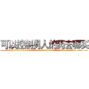 可以控制男人的药去哪买 (可以控制男人的药去哪买【电.话156x1318x7580-Q1991936399鑫宏药业】我们做的是长期生意,靠的是老客户长期支持
参考消息网2月20日报道 韩媒称，“剩女多、离婚率高的城市，房价一定会上涨。”这是中国经济学家金岩石2016年12月参加在上海举行的房地产相关论坛时说的话。
)