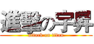 進擊の宇昇 (attack on titan)