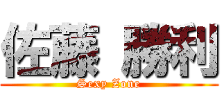 佐藤 勝利 (Sexy Zone)