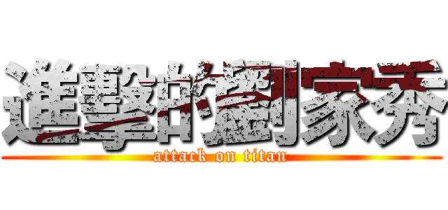 進擊的劉家秀 (attack on titan)