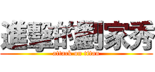 進擊的劉家秀 (attack on titan)