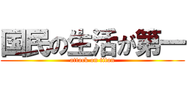 国民の生活が第一 (attack on titan)