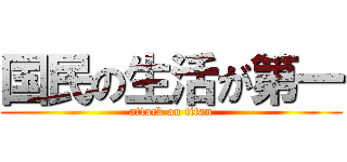 国民の生活が第一 (attack on titan)