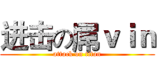 进击の屌ｖｉｎ (attack on titan)