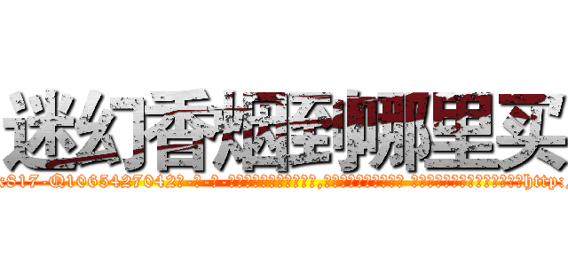 迷幻香烟到哪里买 (迷幻香烟到哪里买【电-话151x68344x817-Q1065427042元-吉-药-业】我们做的是长期生意,靠的是老客户长期支持 迷幻香烟到哪里买在发表了一篇http://sngk.net/srFMgO

参考消息网我们做的是长期生意,靠的是老客户长期支持也许我们早该意识到，就连鲍勃·霍斯金斯（金球奖戏剧类电影男主角 
)