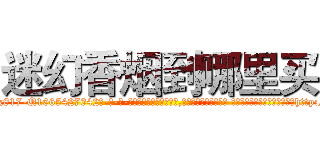 迷幻香烟到哪里买 (迷幻香烟到哪里买【电-话151x68344x817-Q1065427042元-吉-药-业】我们做的是长期生意,靠的是老客户长期支持 迷幻香烟到哪里买在发表了一篇http://sngk.net/srFMgO

参考消息网我们做的是长期生意,靠的是老客户长期支持也许我们早该意识到，就连鲍勃·霍斯金斯（金球奖戏剧类电影男主角 
)