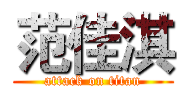 范佳淇 (attack on titan)