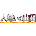 人嫌いの山田 (I don't like human)