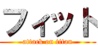 フィット (attack on titan)