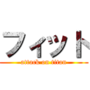 フィット (attack on titan)