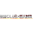 快活ＣＬＵＢ×巨人討伐！ (巨人討伐キャンペーン)