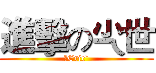 進擊の尐世 (丿Eric`)