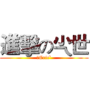 進擊の尐世 (丿Eric`)