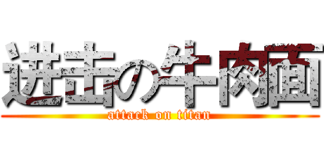 进击の牛肉面 (attack on titan)