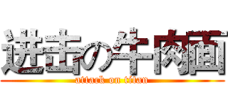 进击の牛肉面 (attack on titan)