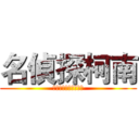 名偵探柯南 (諾亞方舟的開膛手傑克)