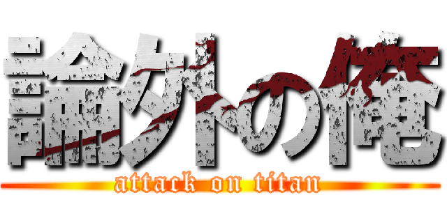 論外の俺 (attack on titan)