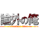 論外の俺 (attack on titan)