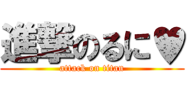 進撃のるに♥ (attack on titan)
