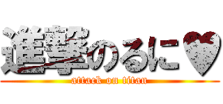進撃のるに♥ (attack on titan)