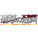 進撃の冠齊 (attack on titan)