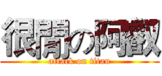 很閒の阿叡 (attack on titan)