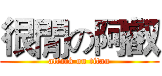 很閒の阿叡 (attack on titan)