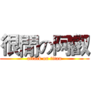 很閒の阿叡 (attack on titan)