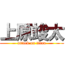 上原竣太 (attack on titan)