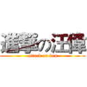 進撃の汪偉 (attack on ben)