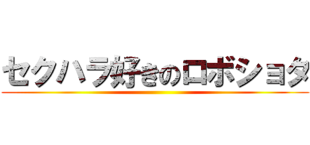 セクハラ好きのロボショタ ()