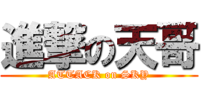 進撃の天哥 (ATTACK on SKY)