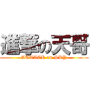 進撃の天哥 (ATTACK on SKY)