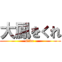 大鳳をくれ (Give )