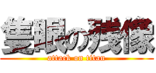 隻眼の残像 (attack on titan)