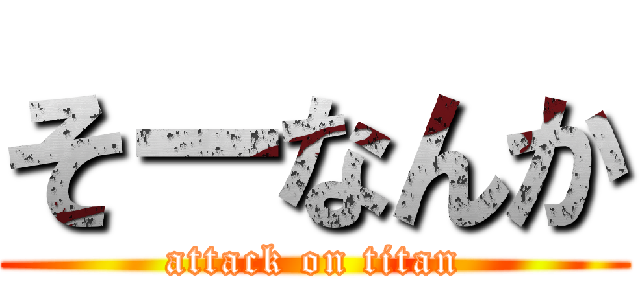 そーなんか (attack on titan)