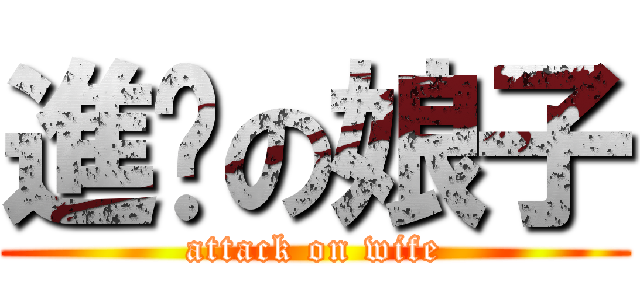 進擊の娘子 (attack on wife)