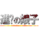 進擊の娘子 (attack on wife)