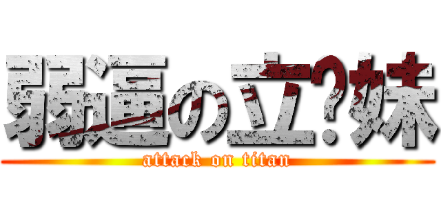 弱逼の立华妹 (attack on titan)